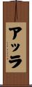 Arra Scroll