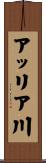 アッリア川 Scroll