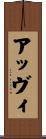 アッヴィ Scroll