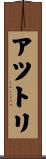 アツトリ Scroll