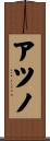 アツノ Scroll