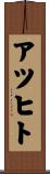 アツヒト Scroll