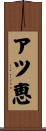アツ恵 Scroll