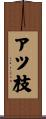アツ枝 Scroll