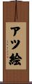 アツ絵 Scroll