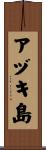 アヅキ島 Scroll