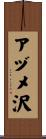 アヅメ沢 Scroll