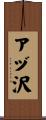アヅ沢 Scroll