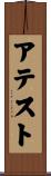 アテスト Scroll