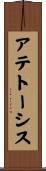 アテトーシス Scroll