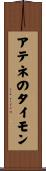 アテネのタイモン Scroll