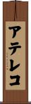 アテレコ Scroll