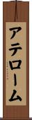 アテローム Scroll