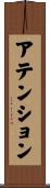 アテンション Scroll