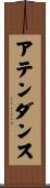 アテンダンス Scroll