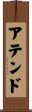 アテンド Scroll