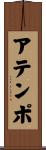 アテンポ Scroll