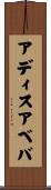 アディスアベバ Scroll