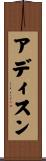 アディスン Scroll