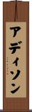 アディソン Scroll
