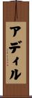 Adir Scroll