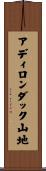 アディロンダック山地 Scroll