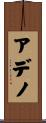 アデノ Scroll