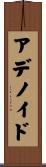アデノイド Scroll