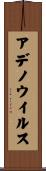 アデノウイルス Scroll