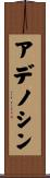 アデノシン Scroll