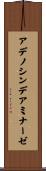 アデノシンデアミナーゼ Scroll