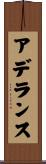 アデランス Scroll
