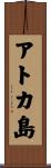 アトカ島 Scroll