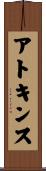 アトキンス Scroll