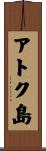 アトク島 Scroll