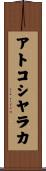 アトコシヤラカ Scroll