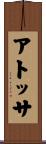 アトッサ Scroll