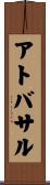 アトバサル Scroll