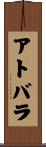 アトバラ Scroll