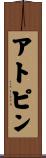 アトピン Scroll