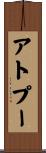 アトプー Scroll
