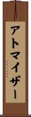 アトマイザー Scroll