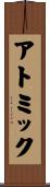 アトミック Scroll