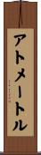 アトメートル Scroll