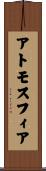 アトモスフィア Scroll
