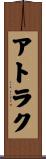 アトラク Scroll