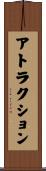 アトラクション Scroll
