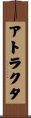 アトラクタ Scroll