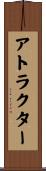 アトラクター Scroll