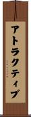 アトラクティブ Scroll